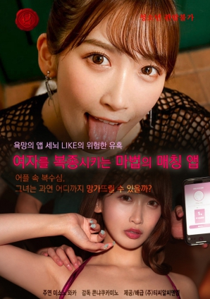 让女性服从的魔法配对应用