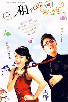 租个女友回家过年(全集)