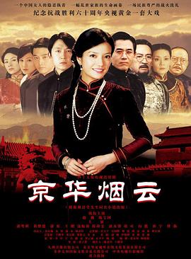 京华烟云 第31集
