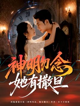 神明勿念她有撒旦(全集)