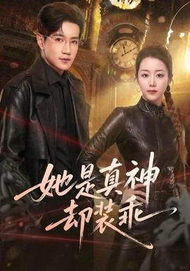 她是真神却装乖(全集)