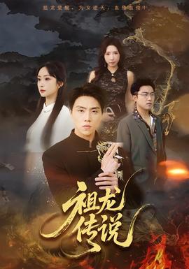 祖龙传说(全集)