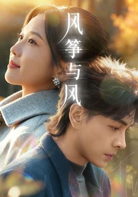 风筝与风(全集)