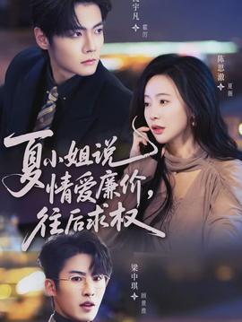 夏小姐，说情爱廉价往后求权(全集)