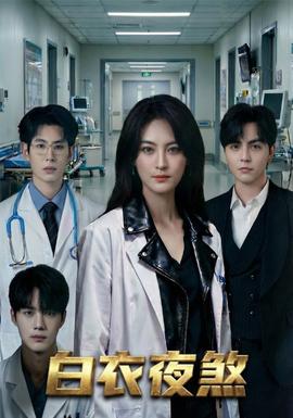 白衣夜煞(全集)