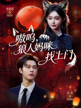 嗷呜，狼人妈咪找上门(全集)