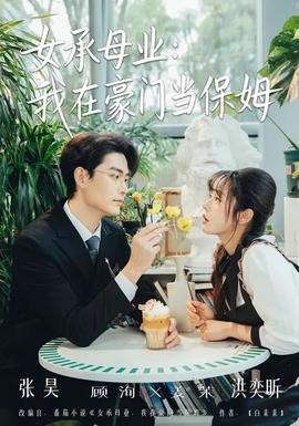 女承母业：我在豪门当保姆(全集)