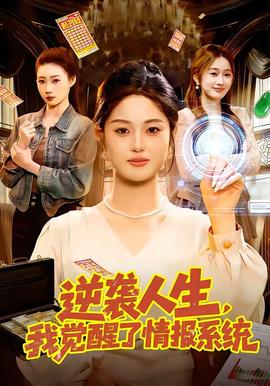 逆袭人生，我觉醒了情报系统(全集)