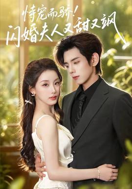 恃宠而骄闪婚夫人又甜又飒(全集)
