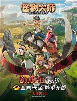 怪物大师(全集)