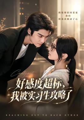 好感度超标，我被实习生攻略了(全集)
