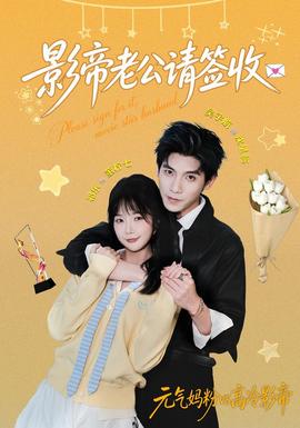 影帝老公请签收(全集)