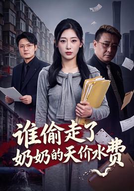 谁偷走了奶奶的天价水费(全集)