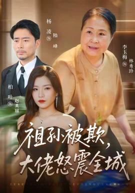 祖孙被欺，大佬怒震全城(全集)