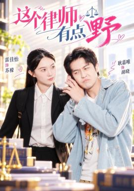 这个律师有点野(全集)