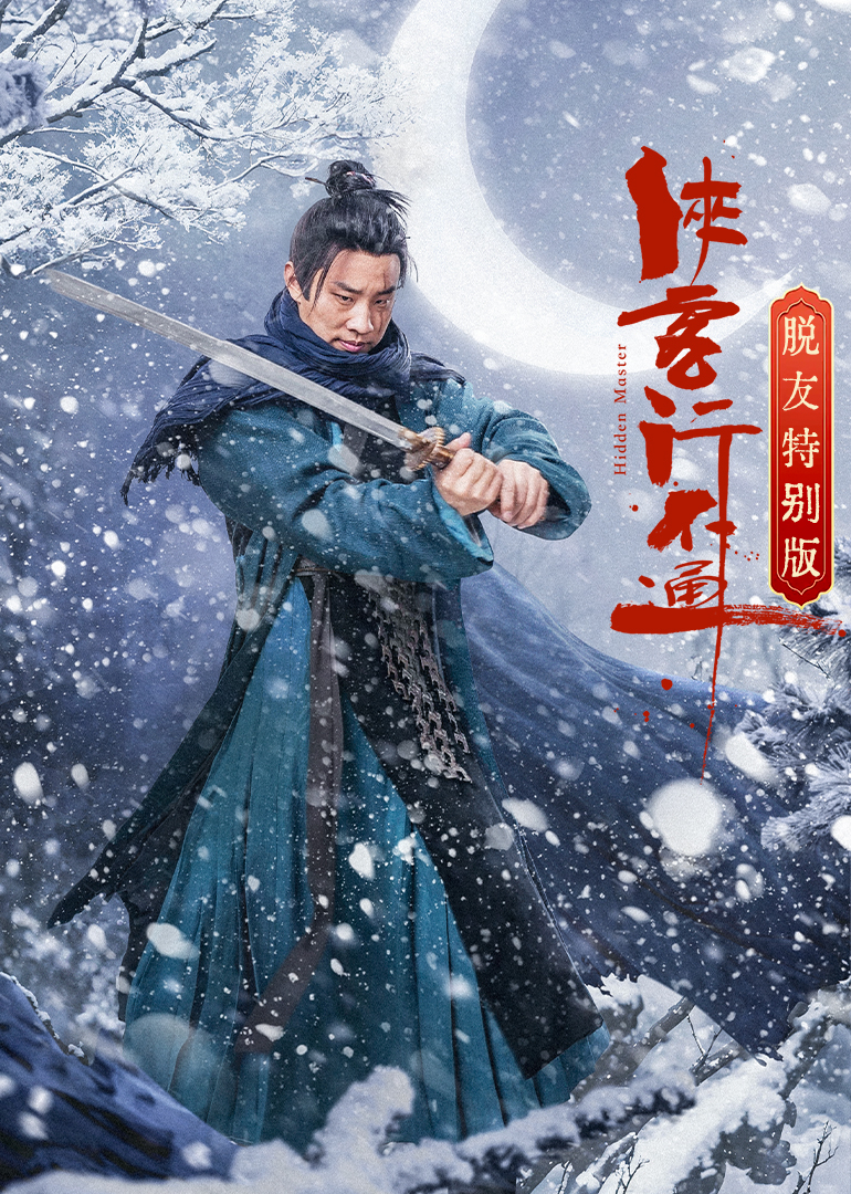 侠客行不通 脱友特别版 第03集