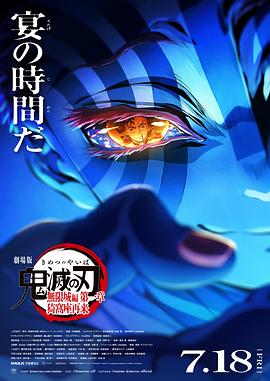 鬼灭之刃 剧场版 无限城篇第一章 猗窝座再来