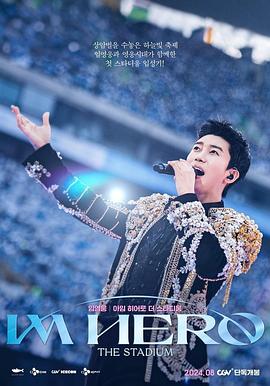 林英雄：IM HERO 世界杯竞技场演唱会