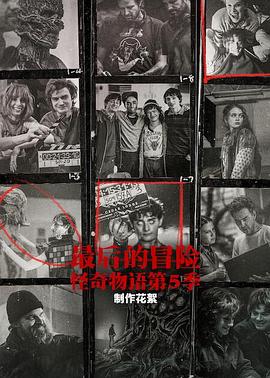 最后的冒险：[怪奇物语]第五季幕后