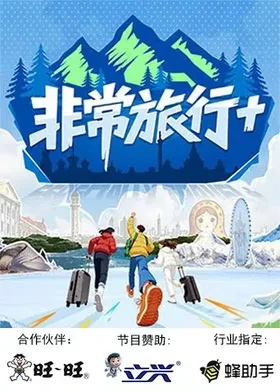 非常旅行+