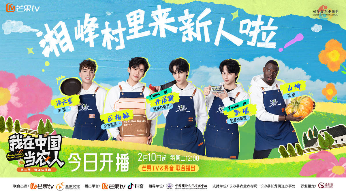 我在中国当农人第二季