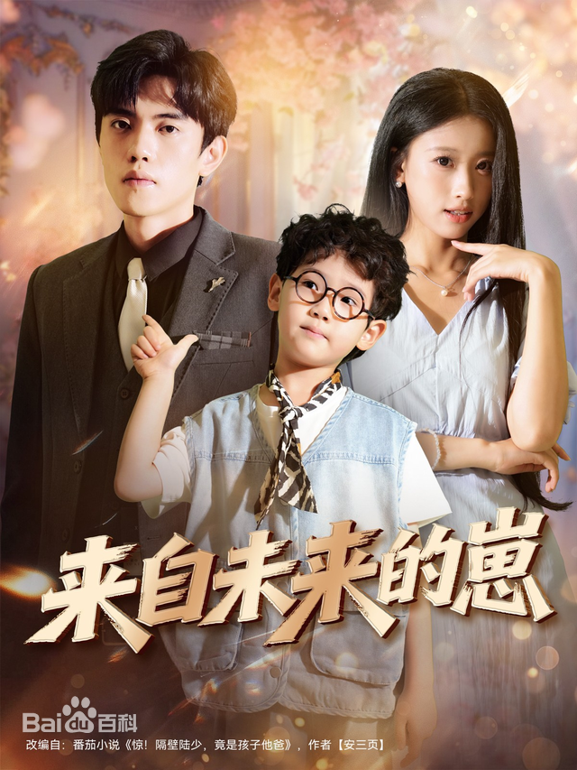 来自未来的崽(全集)