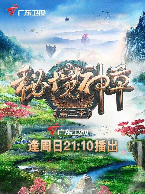 秘境神草第三季(全集)