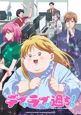 胖子爱情和错误(全集)