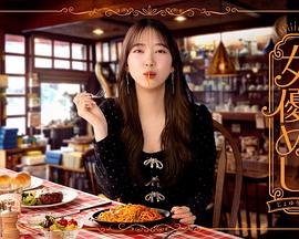 女演员的美食(全集)