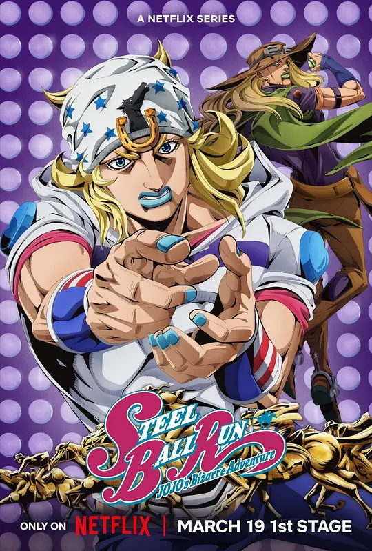 JOJO的奇妙冒险 飙马野郎(全集)