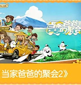 爸爸当家的聚会·2026