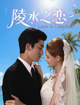 陵水之恋