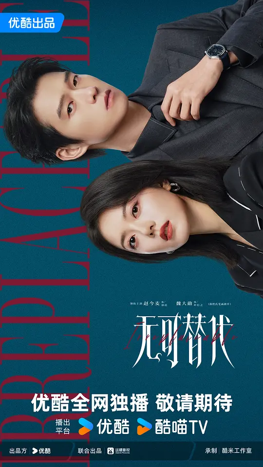 无可替代(全集)