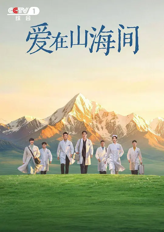 爱在山海间(全集)