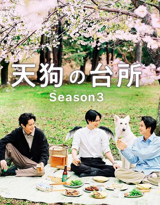 天狗的厨房第三季(全集)