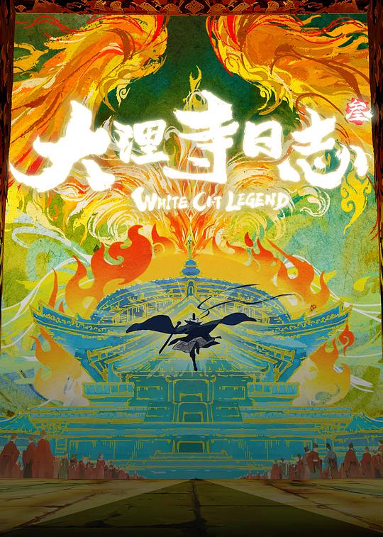 大理寺日志3